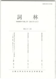 詞林　５３号　藤原関雄伝覚書