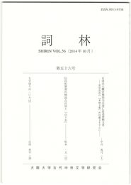 詞林　５６号　石清水八幡宮権別当宗清亡息追善願文考