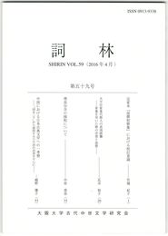 詞林　５９号　定家本『後選和歌集』における校訂意識