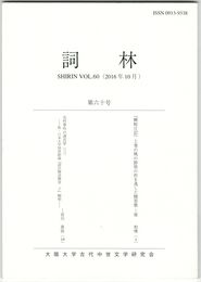 詞林　６０号　『蜻蛉日記』上巻の桃の節供の折を逸した贈答歌