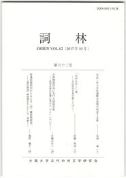 詞林　６２号　元永二年七月忠通歌合追判の判者と文体