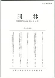 詞林　６４号　モモシキとモモシギ