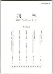 詞林　６５号　『類林』の再編について