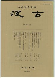 汲古　４０号　万葉集訓詁　４