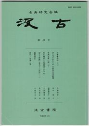 汲古　４３号　万葉集訓詁　６