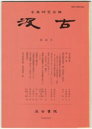 汲古　４６号　貝平親王集
