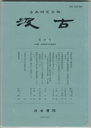 汲古　４８号　古筆手鑑『翰林帖』