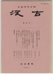 汲古　４９号　日本の訓点の一源流