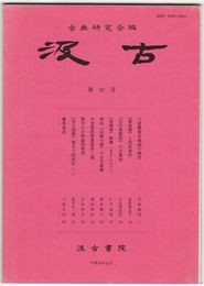 汲古　５０号　六波羅蜜寺縁起の検討