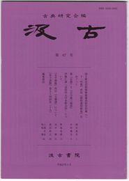 汲古　６７号　国立歴史民俗博物館蔵高松宮旧蔵『二十一代集』所収『新拾遺和歌集』をめぐって