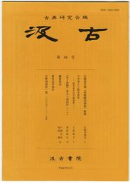 汲古　６８号　伝園基氏筆『後嵯峨院御集』断簡