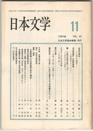 日本文学３５巻１１号　生命の復活