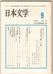 日本文学３６巻０９号　パネルディスカッション