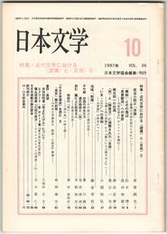 日本文学３６巻１０号　近代文学における＜虚構＞と＜自我＞２