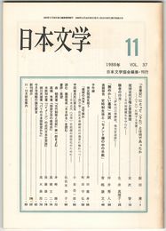 日本文学３７巻１１号　『古事記』にとって＜うた＞とは何であったか