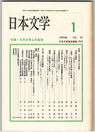 日本文学３８巻０１号　日本文学と天皇制