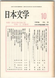 日本文学３８巻１０号　近代文学における＜他者＞と＜天皇制＞