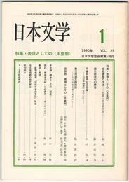 日本文学３９巻０１号　表現としての＜天皇制＞