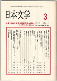 日本文学４０巻０３号　日本文学協会第４５回大会報告