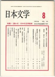 日本文学４０巻０８号　＜豊かさ＞の中の文学教育