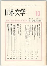 日本文学４０巻１０号　近世に何を問いかけるか