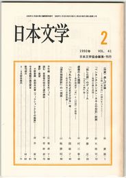 日本文学４１巻０２号　＜作家＞森しげ女論