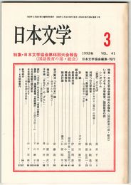 日本文学４１巻０３号　日本文学協会第４６回大会報告