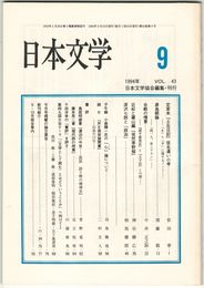 日本文学４３巻０９号　定家本『土佐日記』仮名遣い小考