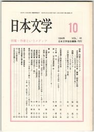 日本文学４３巻１０号　作者というメディア
