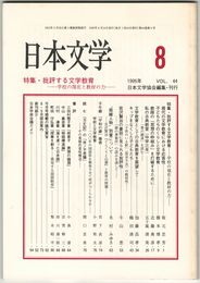 日本文学４４巻０８号　批評する文学教育