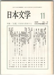 日本文学４４巻１１号　「主題」の５０年を再考する