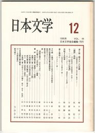 日本文学４４巻１２号　並と鼓・聞きはなしの系譜