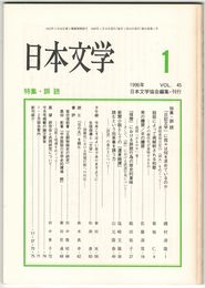 日本文学４５巻０１号　誤読