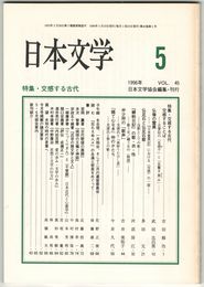 日本文学４５巻０５号　交感する古代