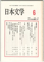 日本文学４５巻０６号　因果譚の解体