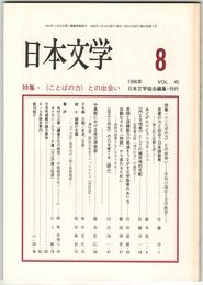 日本文学４５巻０８号　＜ことばの力＞との出会い