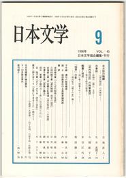 日本文学４５巻０９号　左大臣の暗躍