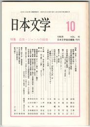 日本文学４５巻１０号　近世・ジャンルの越境