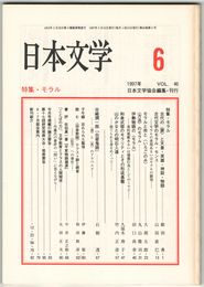 日本文学４６巻０６号　モラル