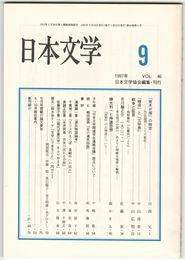 日本文学４６巻０９号　「宮木が塚」の時空
