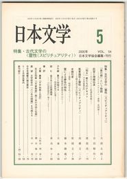 日本文学５４巻０５号　古代文学の＜霊性（スピリテュアリティ）＞