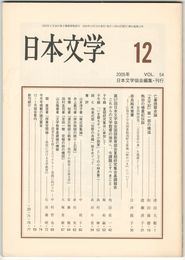 日本文学５４巻１２号　亡妻挽歌史論