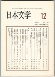 日本文学５５巻１２号　実忠物語と求婚和歌