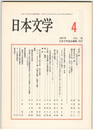 日本文学５６巻０４号　「州浜」考
