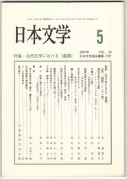 日本文学５６巻０５号　古代文学における＜風聞＞