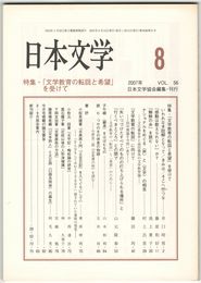 日本文学５６巻０８号　「文学教育の転回と希望」