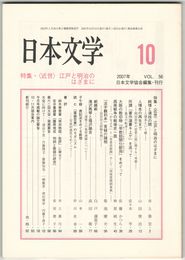 日本文学５６巻１０号　＜近世＞江戸と明治のはざまに