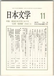 日本文学５６巻１１号　戦後日本文学における”幻想／理想郷”のゆくえ