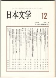 日本文学５６巻１２号　『うつほ』物語＜蔵開き＞と音楽物語