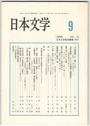 日本文学５７巻０９号　『大和物語』の＜歌ことば＞